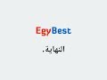 مشاهده مسلسلات وأفلام موقع EgyBest حتي بعد إغلاق الموقع وليه إيجي بست إتقفل