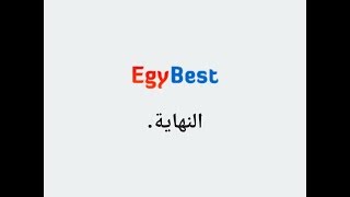 مشاهده مسلسلات وأفلام موقع EgyBest حتي بعد إغلاق الموقع وليه إيجي بست إتقفل