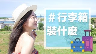 玩水行李怎麼準備呢？What's In My Suitcase? 花蓮三天兩夜我 ...