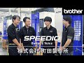 株式会社町田製作所 導入事例 SPEEDIO　代表取締役 町田 敏康 様