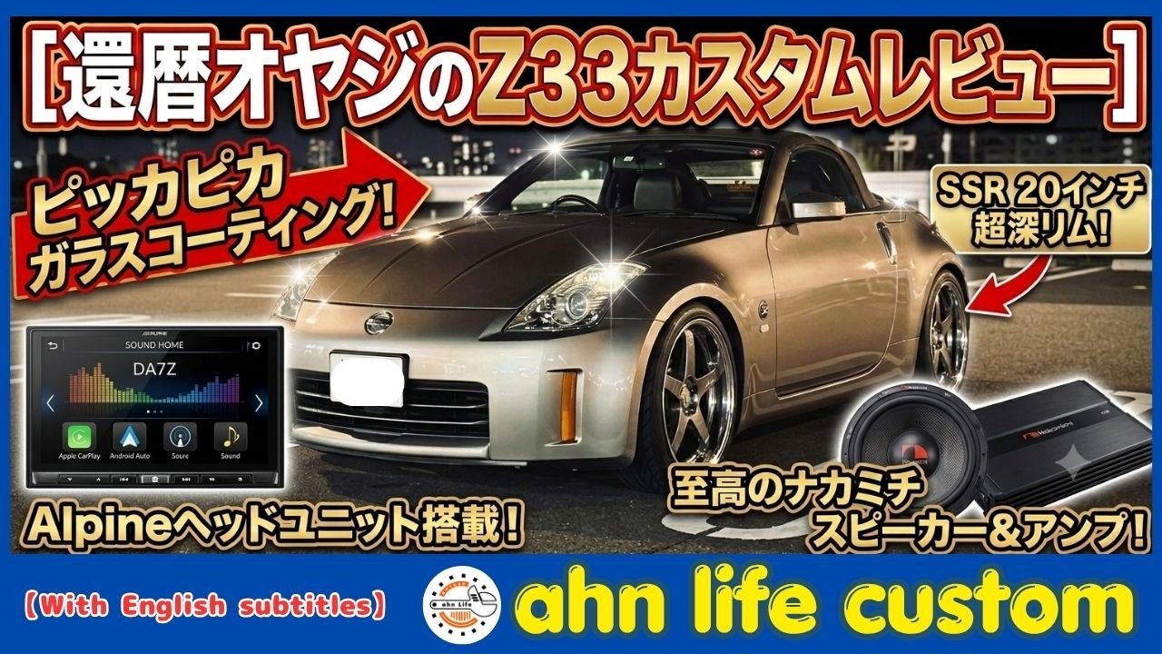 還暦オヤジのZ33】SSR20インチ深リム＆至高のナカミチオーディオ