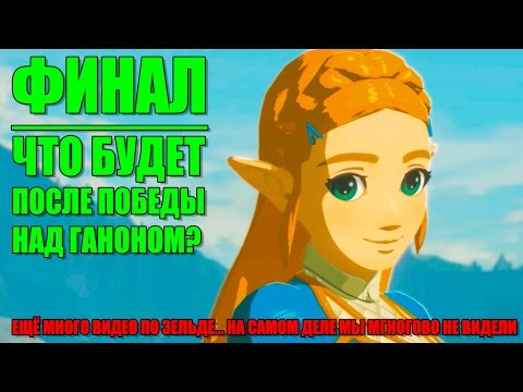 Видео: Эй Слушай! Zelda: Breath Of The Wild стримы портят концовку игры