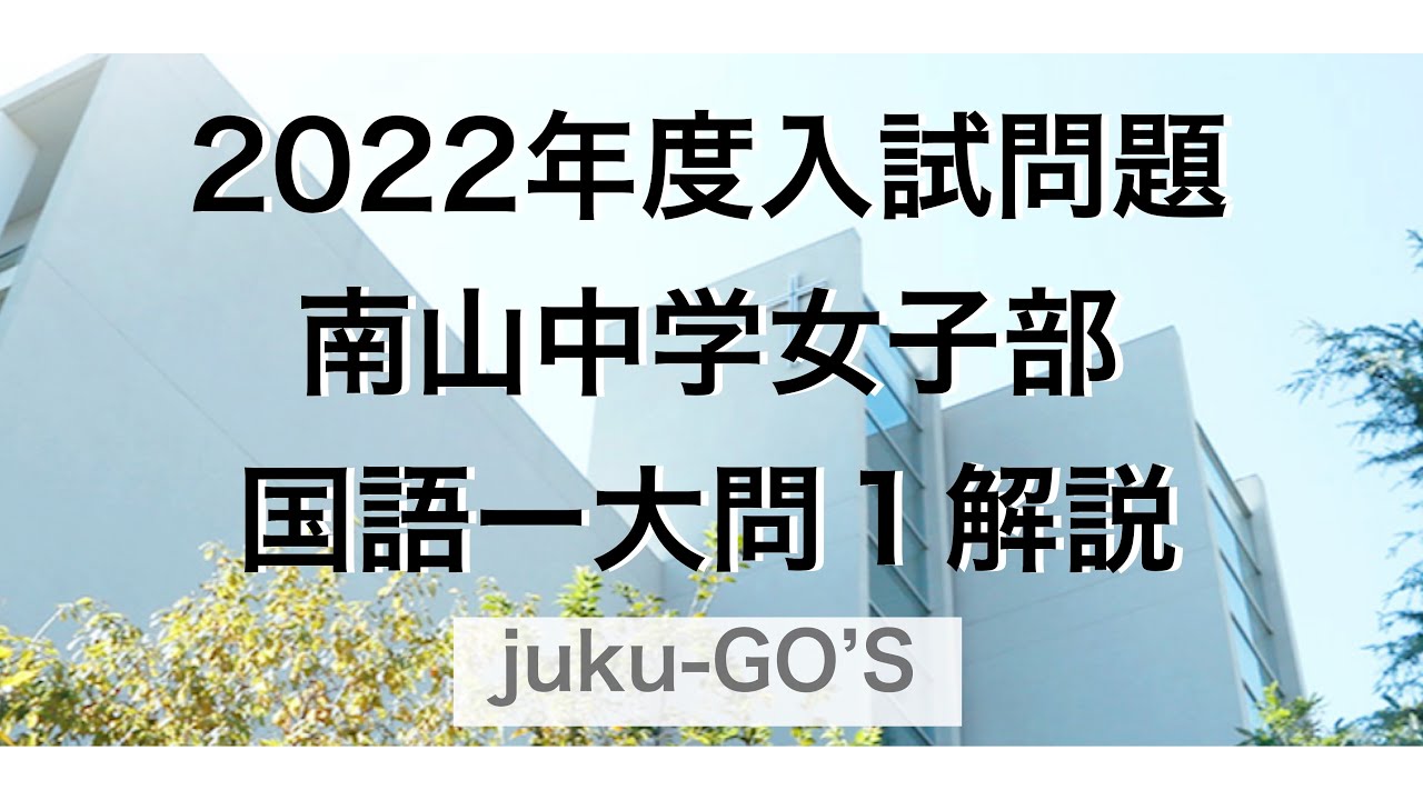 2022年度 南山中学女子部 国語 過去問研究大問1 問題解説 - YouTube