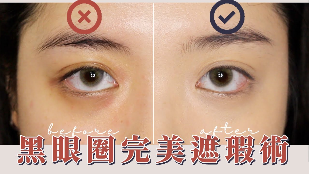 黑眼圈掰掰 超詳細新手完美遮瑕術 心蒂急診室ep 3 Cindyh Youtube