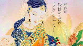メル53915さま　専用 草場一壽　豊穣の女神ラクシュミー mqdefault.jpg
