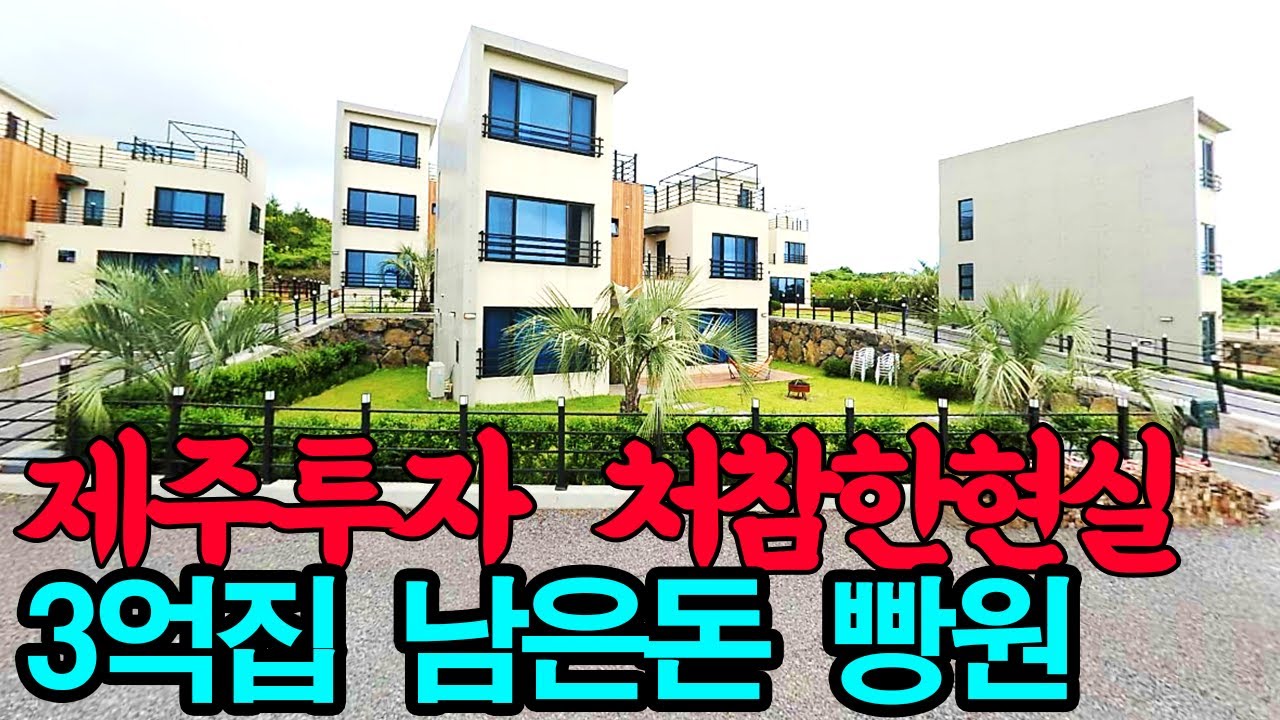 와~ 제주도 3층 철콘집이 3억 → 1억대~