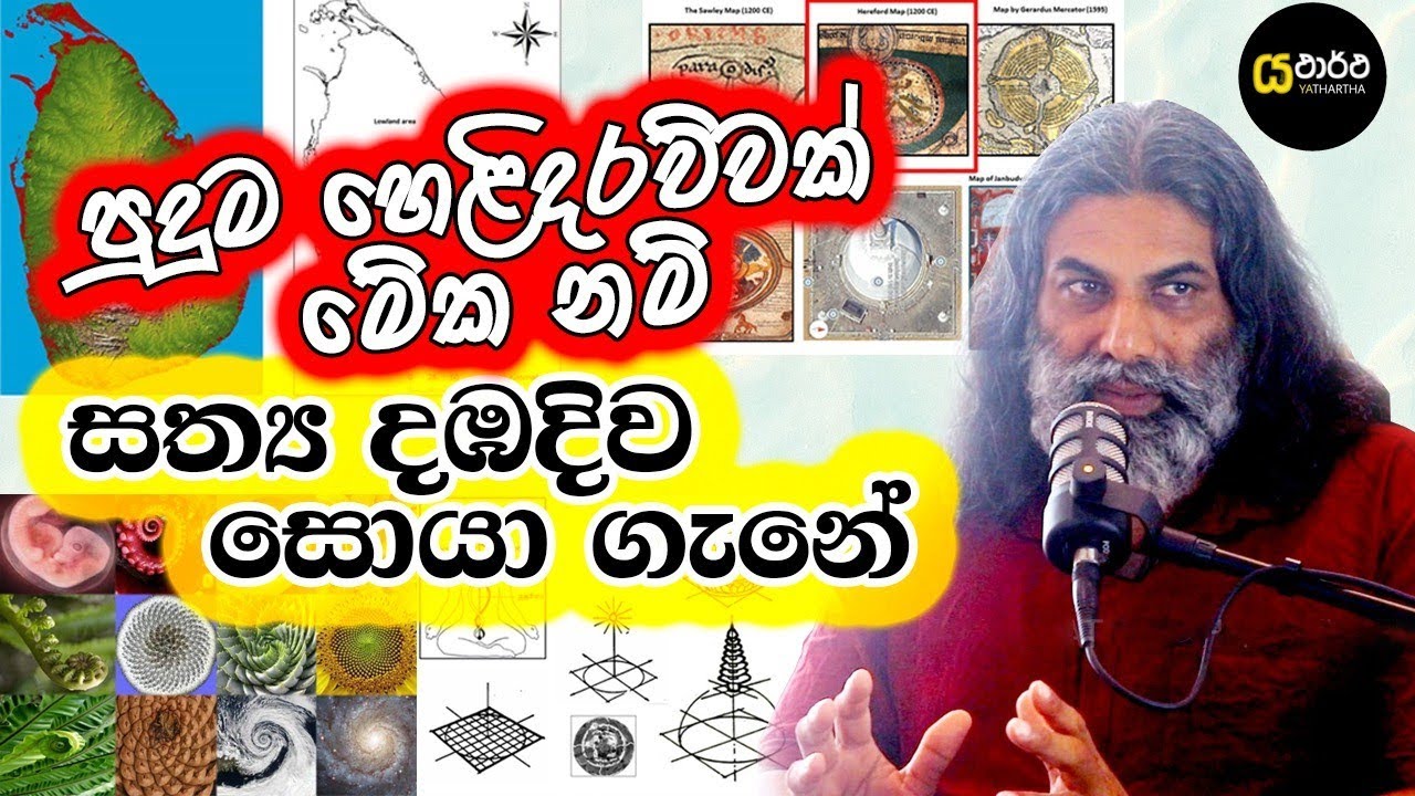 දඹදිව රහස අපේ රට මැදින් මතුවේ | මෙය දැනගත් දවසට ඔබ ඔබ ගැනම පුදුම වේවි#yathartha #history