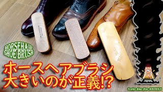 シュッシュッシュ！馬毛ブラシのサイズはどれが良い？
