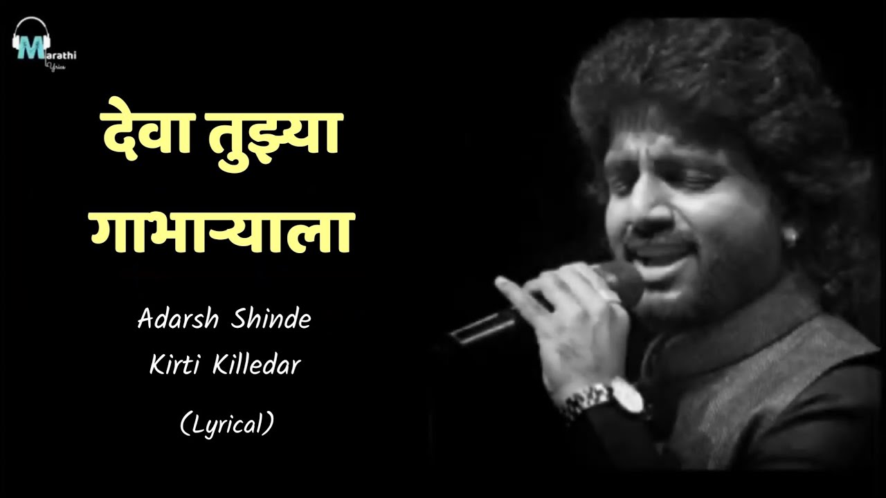 Deva Tujhya Gabharyala  Lyrical  Adarsh Shinde   Kirti Killedar  Marathi Lyrics