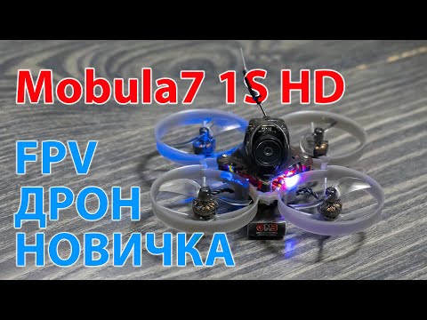 Mobula7 1S HD . Дрон для новичка? / Пару слов о DJI O3 UNIT