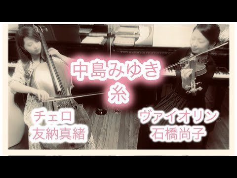 【中島みゆき 糸】ヴァイオリン＆チェロ Duo LEAVES 石橋尚子 友納真緒