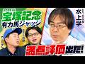 【宝塚記念 2026】水上学&やーしゅん&競馬ラボ狩野が徹底分析!上半期G1を締めくくる豪華グランプリを制すのは!?【競馬予想】
