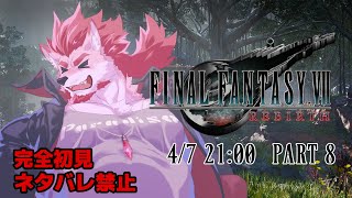 【FF7リバース #8  】コスモキャニオンだヒャッハー！！！！！【Vtuber/蘇牙神ハル】※ネタバレ禁止