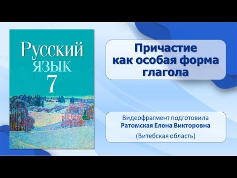 Тема 11. Причастие как особая форма глагола