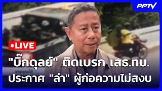 🔴 Live โชว์ข่าวเช้านี้ |'บิ๊กดุลย์' ติดเบรก เสธ.ทบ. ประกาศ 'ล่า' ผู้ก่อความไม่สงบ| 24 ก.ค. 69