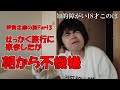 【知的障がい18才このは】不機嫌な朝、念願?の志摩スペイン村へ 伊勢志摩旅 Part3