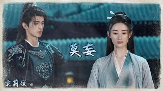 袁莉媛-《莫妄》（影視劇 《青川入夢》主題曲）『生死一妄 凡塵一障 入我夢 癡狂 烽火年少 鐵馬金戈 再別昔日今朝 高清動態歌詞』