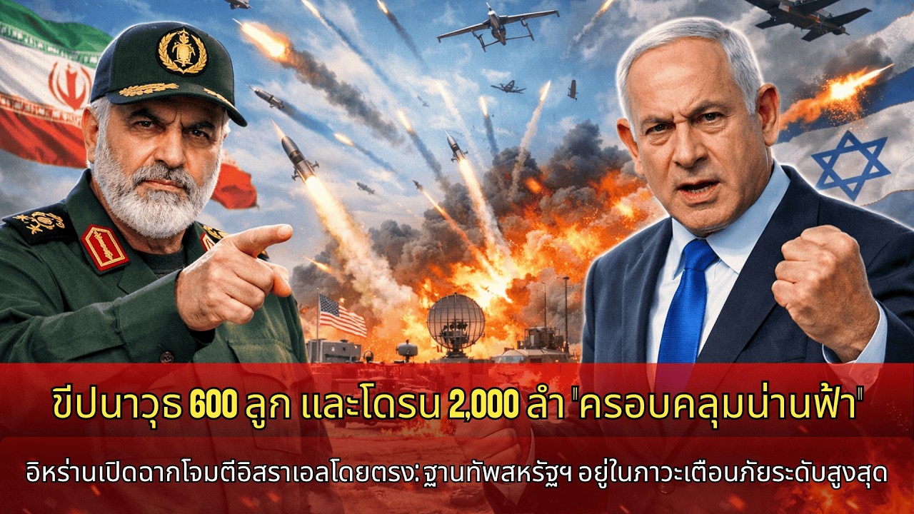 อิหร่านยิง 600 ขีปนาวุธ 2000 UAV ถล่มอิสราเอล ฐานทัพสหรัฐเตือนภัยแดงv