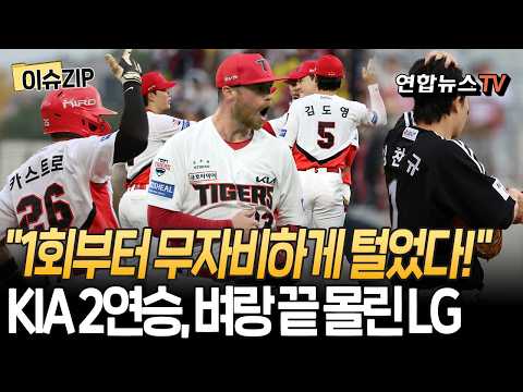 1회 5득점쇼…기아 2연승, 벼랑 끝 LGㅣ올러, 가을야구 데뷔전서 LG 완벽 봉쇄 …"타자들이 최고의 생일 선물해 줘" [이슈ZIP] / 연합뉴스TV(YonhapnewsTV)