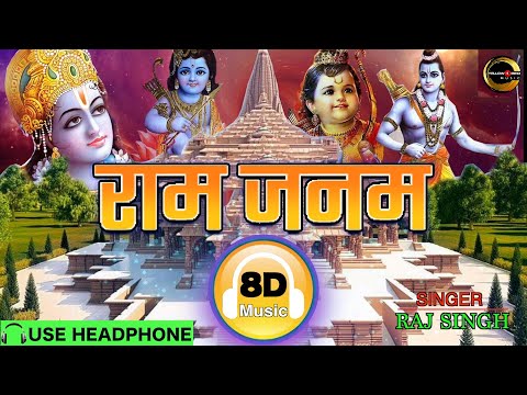 श्री राम जन्म का सबसे अद्भुत सोहर गीत - राम जनम | Bhojpuri Sohar Geet | Raj Singh | 8D Songs