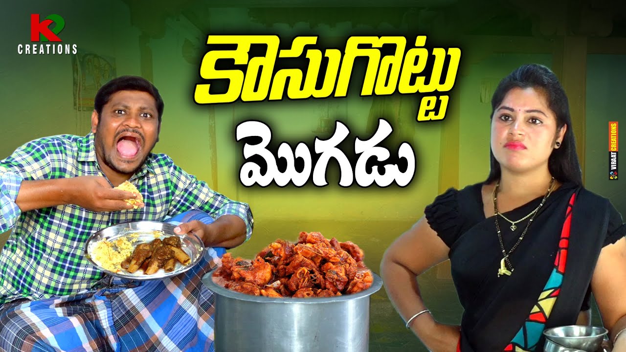 కౌసుగొట్టు మొగుడు | TELUGU NEW VILLAGE COMEDY SHORT FILM | SUMAN RAVALI COMEDY | FUNNY