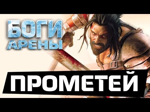 Боги Арены - Прометей: первый акт пройден (ios) #3