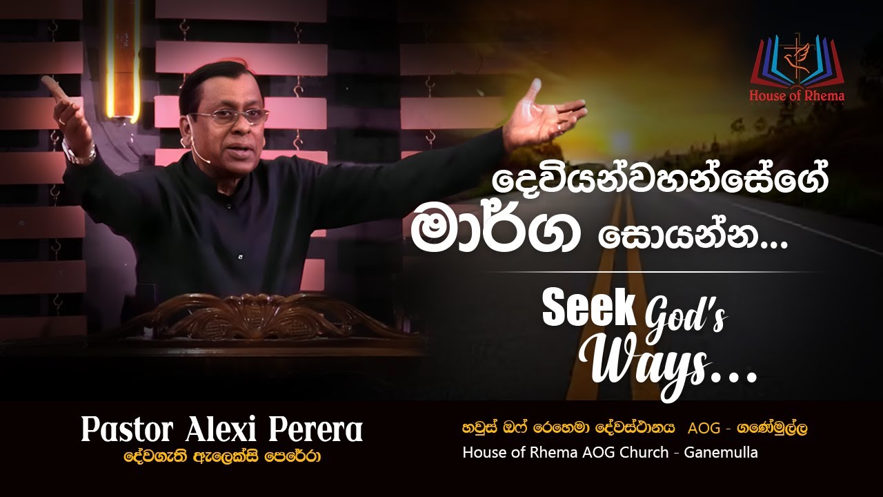 Seek God's ways ... | දෙවියන්වහන්සේගේ මාවත් සොයන්න ...