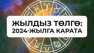 2024-жылга карата ЖЫЛДЫЗ ТӨЛГӨ