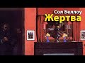 Сол Беллоу. Жертва 2