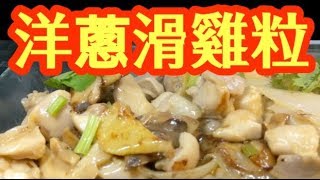 Braised Chicken and Onions: Tender & Flavorful Without Frying!無需 煎炸雞粒一樣可以嫩滑。