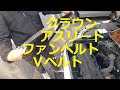 ＧＲＳ１８０　クラウン　アスリート　ファンベルト　Ｖベルト　取り外し　交換　方法　動画　トヨタ　GRS180 CROWN　TOYOTA