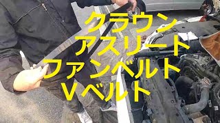 ＧＲＳ１８０　クラウン　アスリート　ファンベルト　Ｖベルト　取り外し　交換　方法　動画　トヨタ　GRS180 CROWN　TOYOTA