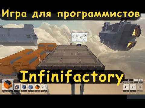 Видео: Infinifactory. Игра для программистов. Игра для инженеров. Логические игры.