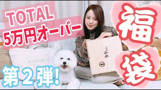 Total5万円以上!!福袋購入品第2弾!!〜似合う？w福袋コレクション付き〜