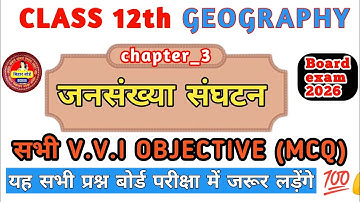Class 12 Geography | Chapter 3 जनसंख्या संगठन | NCERT Objective Questions ll 12th geography vvi mcq‎