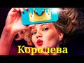 Королева / 2020 / Молодежная комедия HD