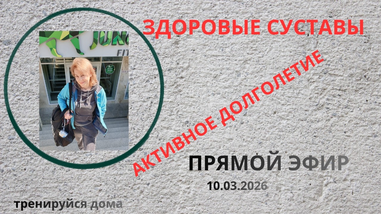 РЕАКТИВНЫЙ АРТРИТ.ЗДОРОВЫЕ СУСТАВЫ. АКТИВНОЕ ДОЛГОЛЕТИЕ.#тренируйсядома #лфккаждыйдень