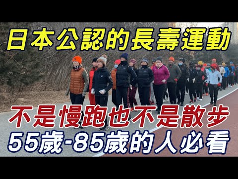 這個運動很輕鬆！卻是日本公認的最長壽運動，還能降低心血管疾病、糖尿病和癌症風險，醫生建議：55歲-85歲的人最好都看看 |三味書屋