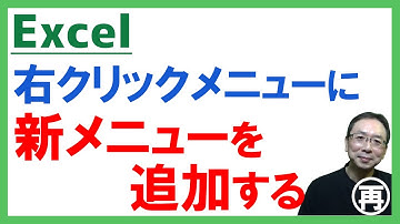 Excel右クリックメニューに新たなメニューを追加する方法｜初心者でもコピペで簡単！｜VBA・マクロ｜再