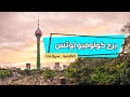 افضل وارخص الاماكن السياحية في كولومبو سريلانكا برج كولومبو لوتس 