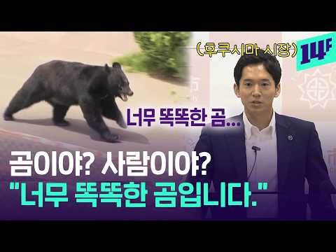 일본 역대 최다 곰의 습격.. 창문 열고, 수도꼭지 틀고, 철조망도 넘는다! / 14F