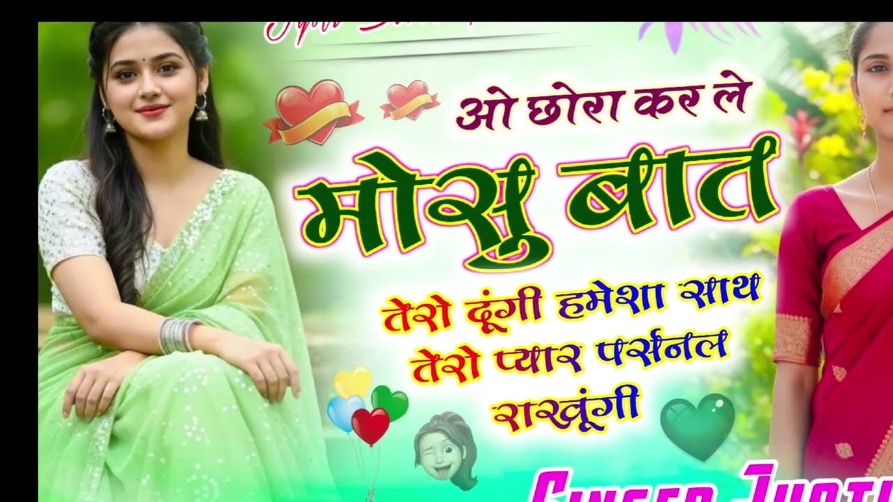 ओ छोरा कर ले मोसू बात तेरो दूंगी हमेशा साथ तेरो प्यार पर्सनल राखूंगी#jyotisirra #krmeenadevta #song 