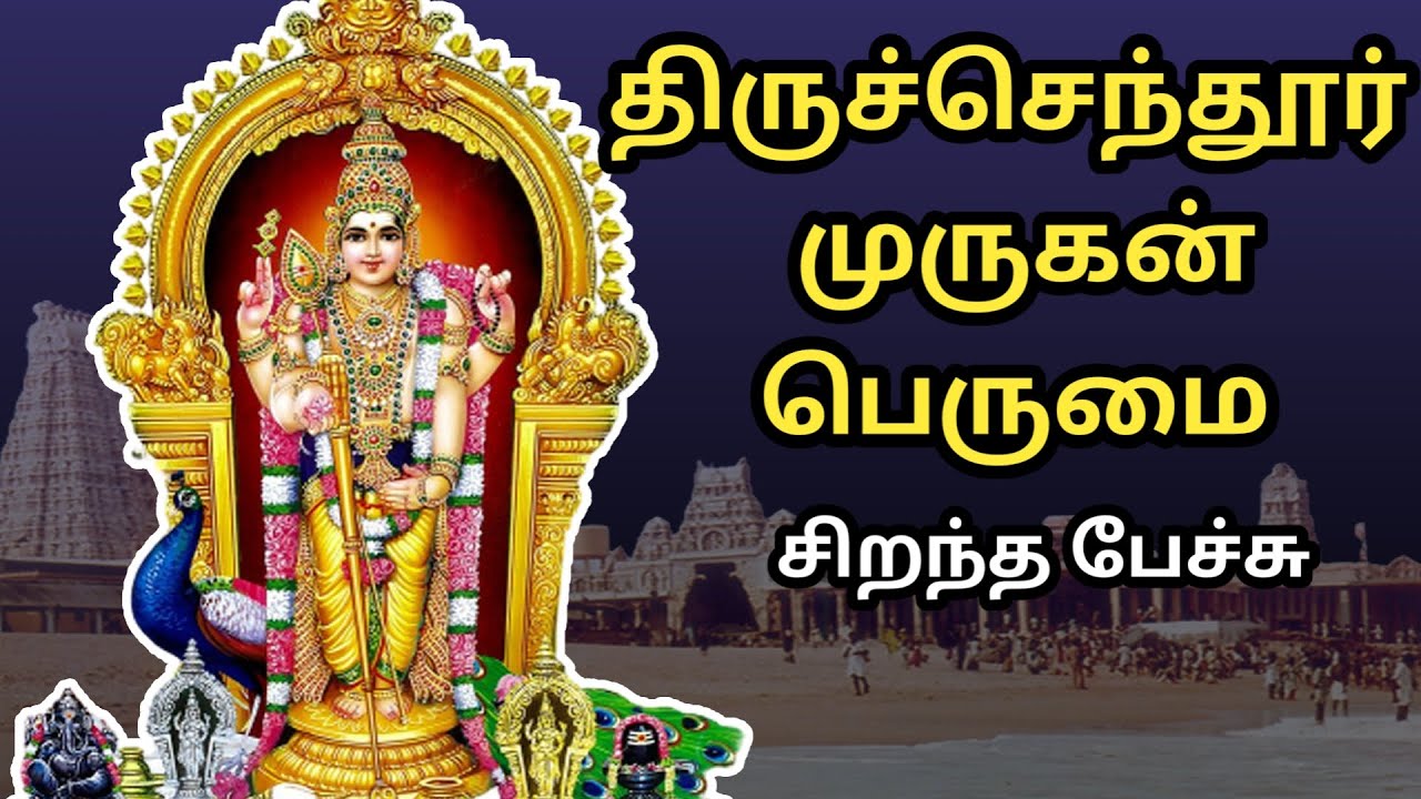      Tiruchendur Murugan Perumai       Best Tamil Speech