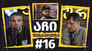 #აჩიფეხბურთზე - 16 | სტუმრად რამაზ სვანაძე