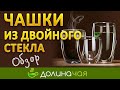 Чашки стаканы с двойными стенками и двойным дном - Обзор | Долина чая