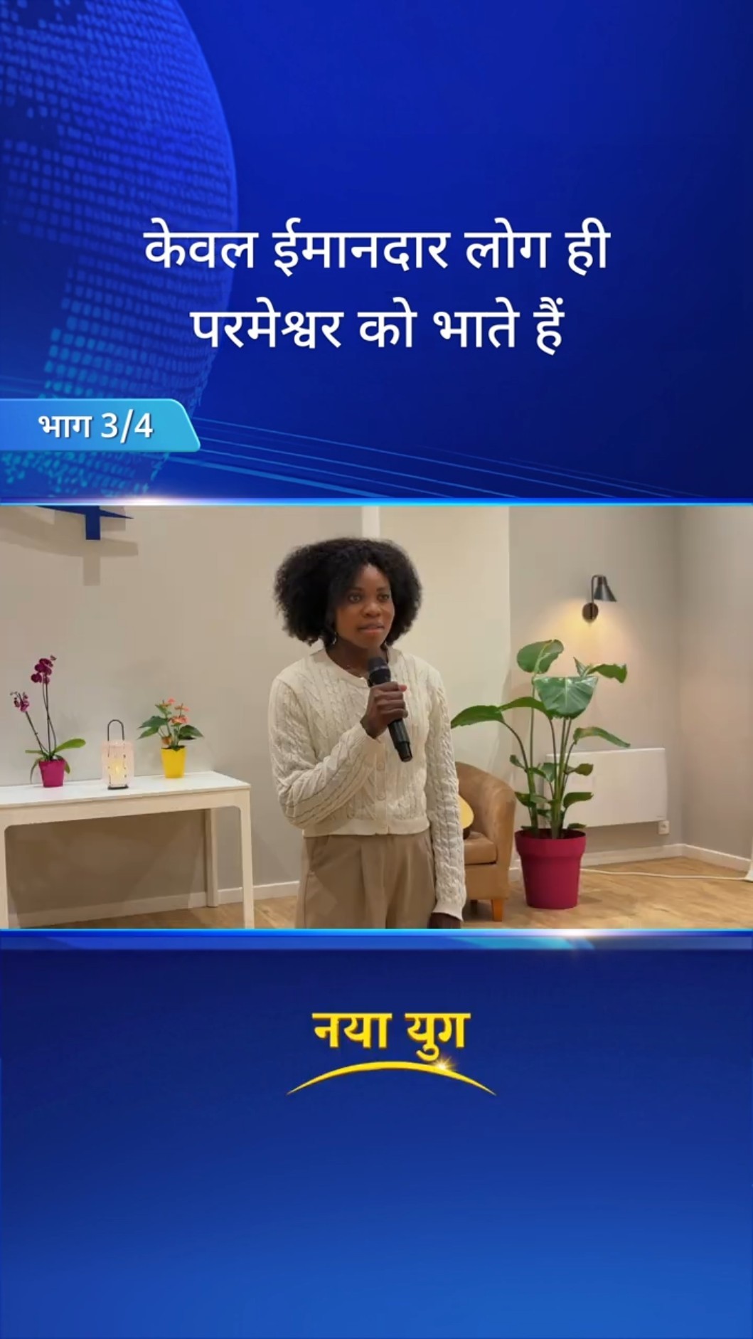 केवल ईमानदार लोग ही परमेश्वर को भाते हैं (भाग 3/4)