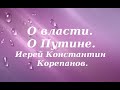 О власти, о Путине. Иерей Константин Корепанов.