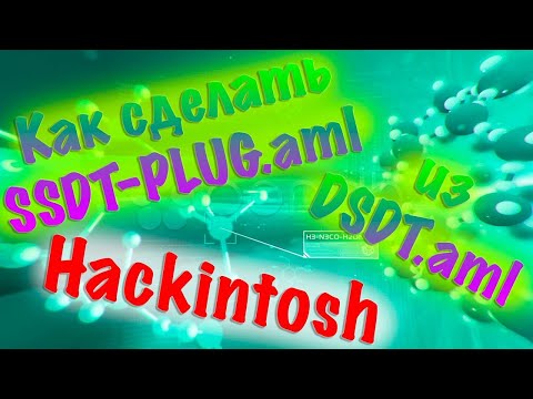ИНДИВИДУАЛЬНЫЙ SSDT-PLUG.AML ИЗ DSDT.AML!!! HACKINTOSH