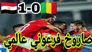 اهداف مباراة مصر و مالي اليوم Egypte vs Mali