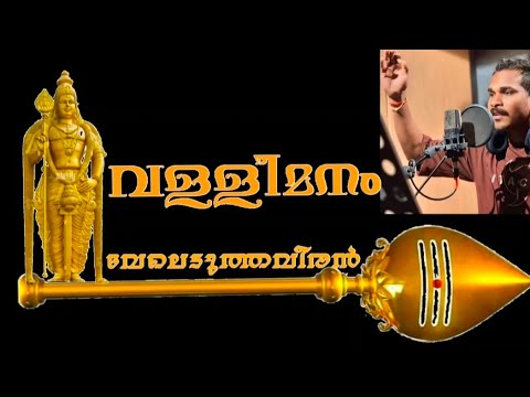ആടാട്‌ നടമാടാട്‌.... വള്ളീമനം / 𝙻𝚈𝚁𝙸𝙲𝚂&𝙼𝚄𝚂𝙸𝙲:𝙰𝙼𝙰𝙻 𝚅𝙴𝙻𝙴𝙳𝚄𝚃𝙷𝙰𝚅𝙴𝙴𝚁𝙰𝙽 /𝚂𝙸𝙽𝙶𝙴𝚁:𝙰𝙼𝙰𝙻 𝚅𝙴𝙻𝙴𝙳𝚄𝚃𝙷𝙰𝚅𝙴𝙴𝚁𝙰𝙽